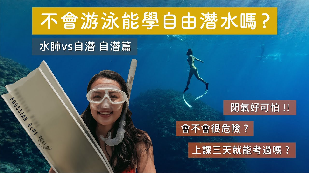 自由潛水好危險? 不會游泳能學嗎? 閉氣好可怕? Cynthia AIDA2 課程能順利過關嗎? 水肺潛水 vs 自由潛水 - 自潛篇