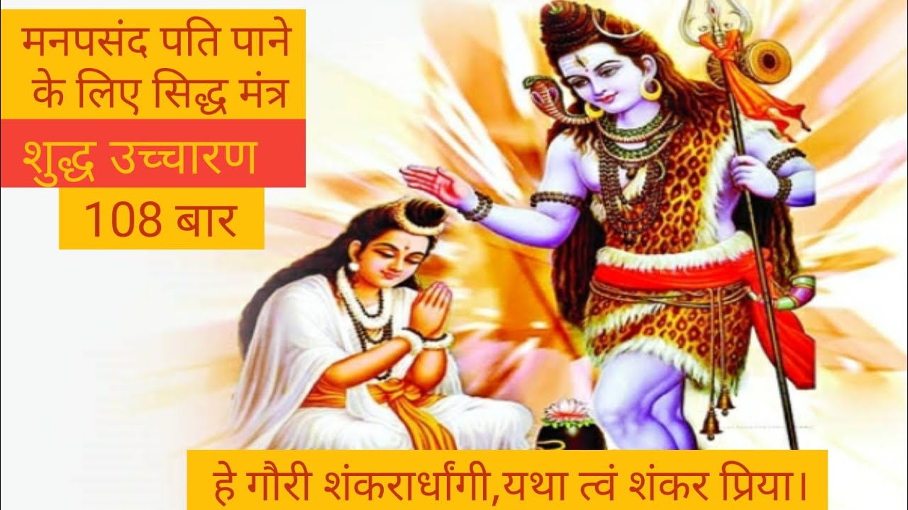 मनोवांछित पति प्राप्ति मंत्र।Mantra for desired husband।Hey Gauri Shankar108 Times। Gauri mantra108