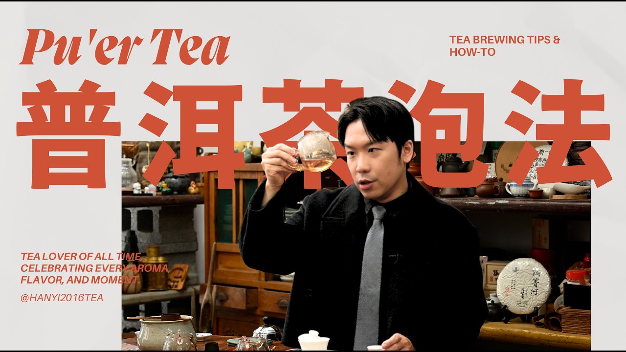 普洱茶泡法(生茶)｜太多苦澀其實是你泡錯了！二次醒茶、高溫、短浸與半蓋技巧一次掌握｜How to Brew Raw Pu'er Tea