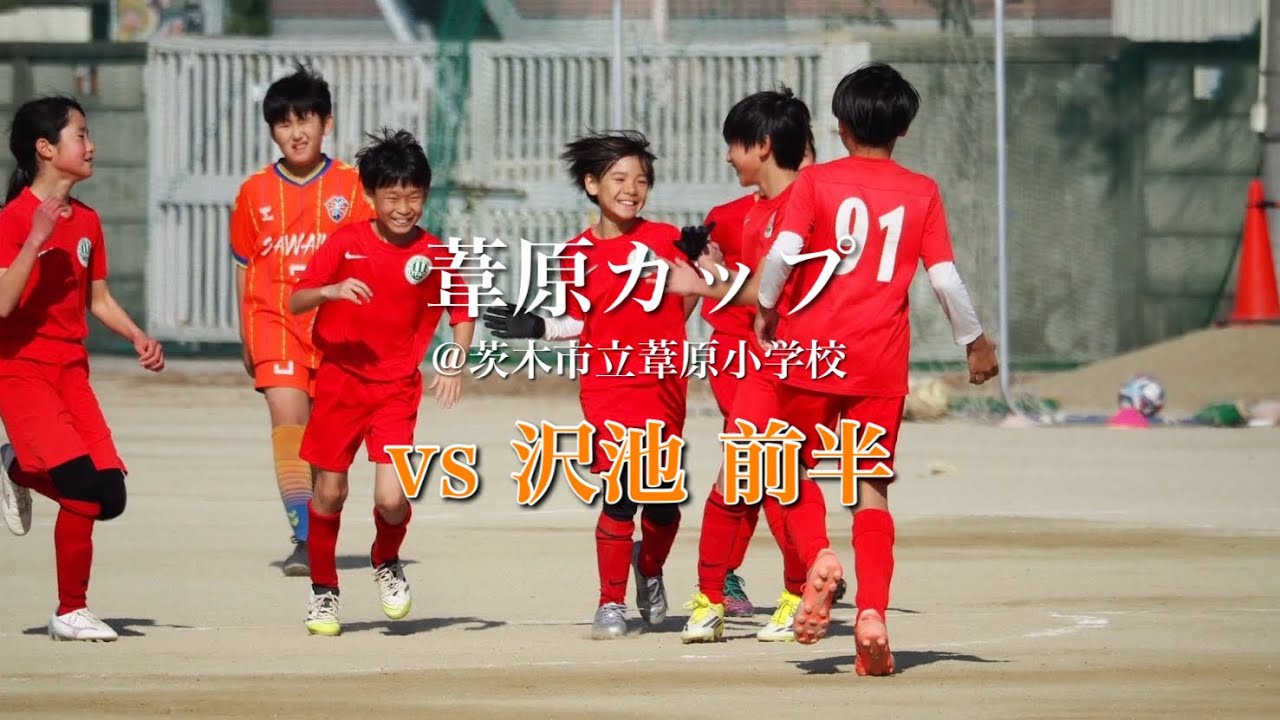 2026.2.21 葦原カップ vs 沢池 前半
