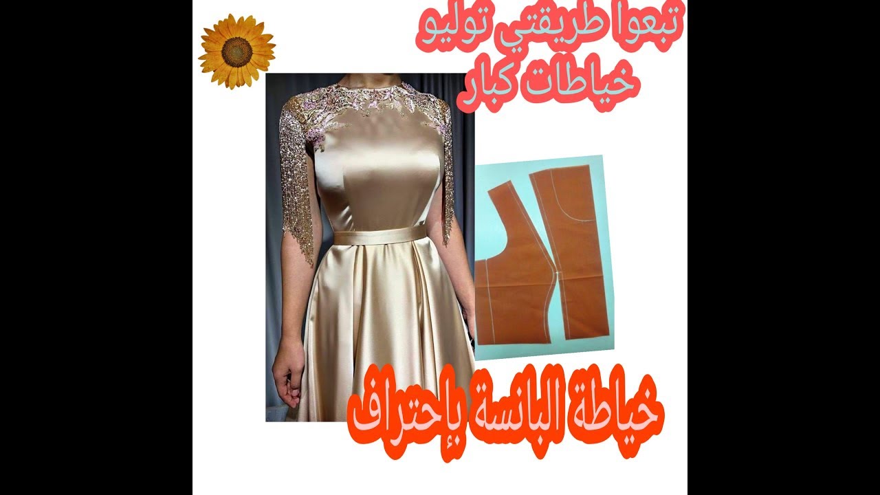 تكملة الكورساج👗بنسات الصدر و كيفية خياطتها👗درس في قمة الروعة👖دورتي بالمراسلة عن بعد🤩