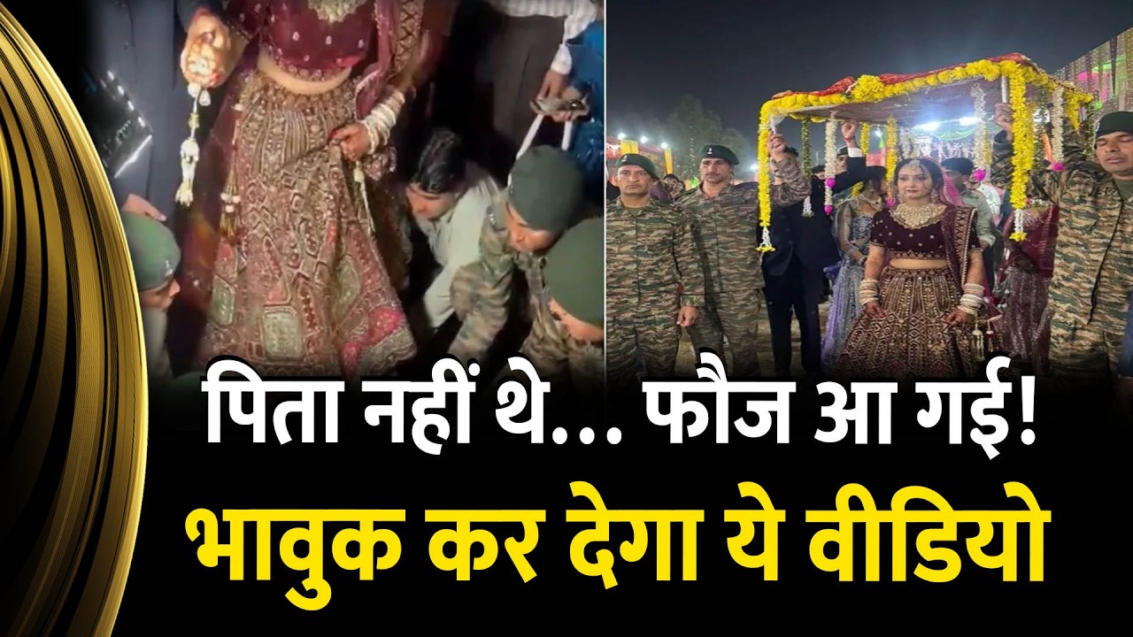 शहीद की बेटी की शादी में पहुंची पूरी 21 Jat Regiment | भावुक कर देगी ये रस्म | Baghpat Katha Village