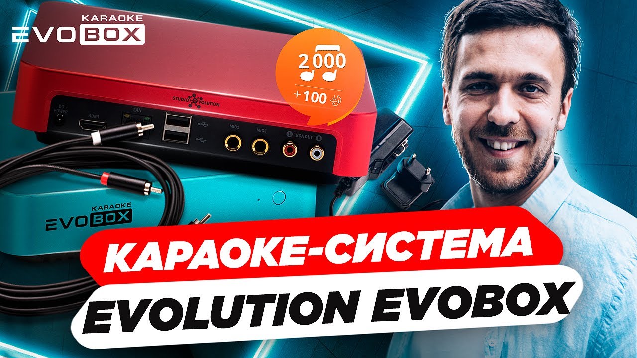 Караоке-система Evolution Evobox. Обзор премиальной караоке системы для дома Evolution Evobox