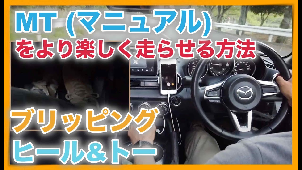 【MAZDA ND ROADSTER(MX-5)】MTマニュアル車の楽しさ倍増！街乗りでのヒール&トー、ブリッピング