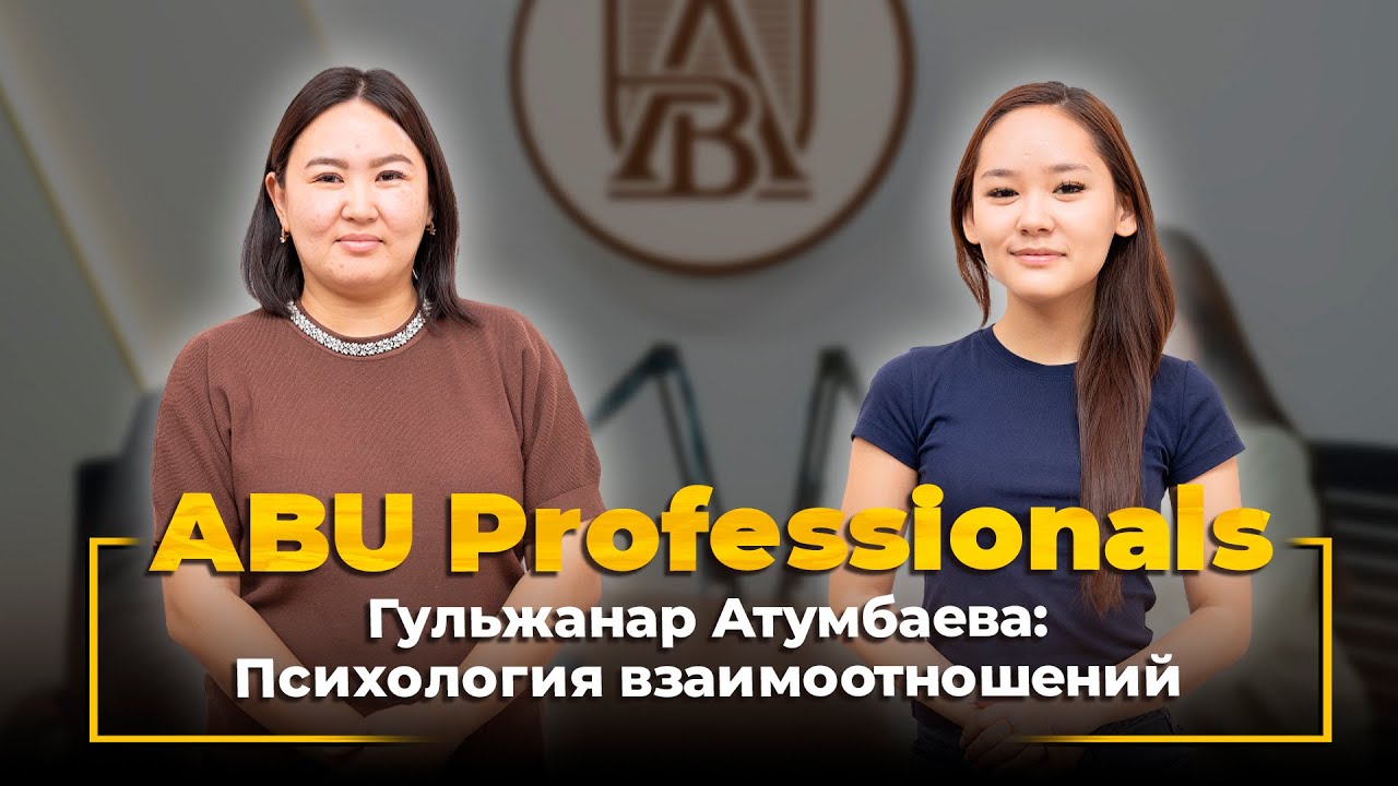 ABU Professionals. Гульжанар Атумбаева: Психология взаимоотношений