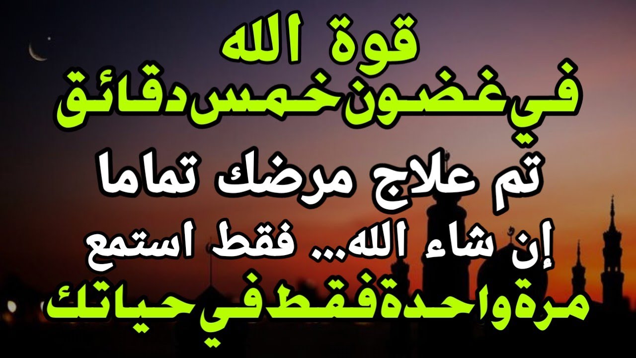 تسبيحة لطرد المرض اقروها في اي وقت والله لا يثبت المرض