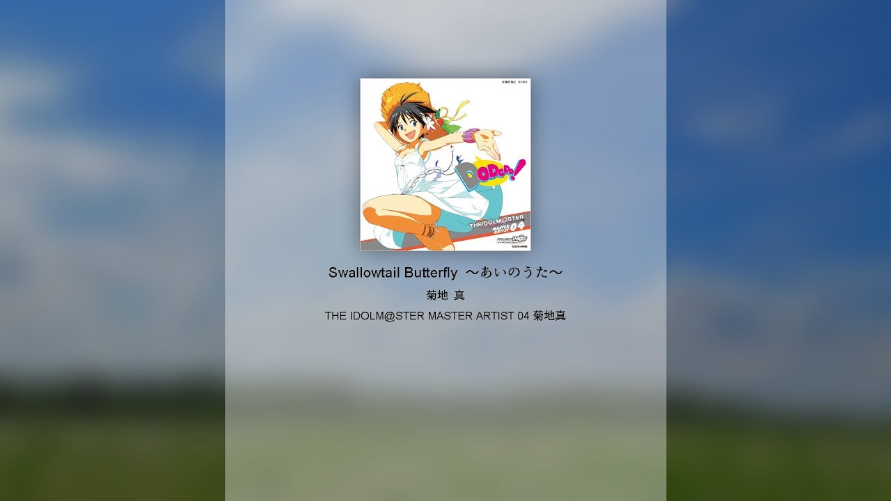 【가사/해석】 키쿠치 마코토 - Swallowtail Butterfly ~ 사랑의 노래 ~ (아이돌 마스터 커버곡)