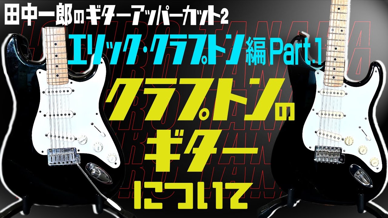 【エリック・クラプトン編 Part.1】田中一郎のギター・アッパーカット2。クラプトンのギターをアッパーカット！