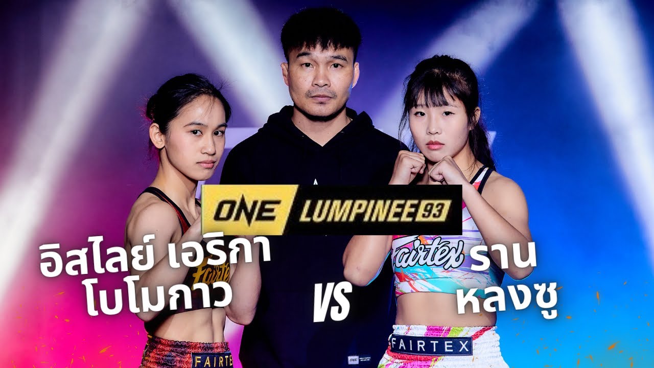 อิสไลย์ เอริกา โบโมกาว พบ ราน หลง ซู