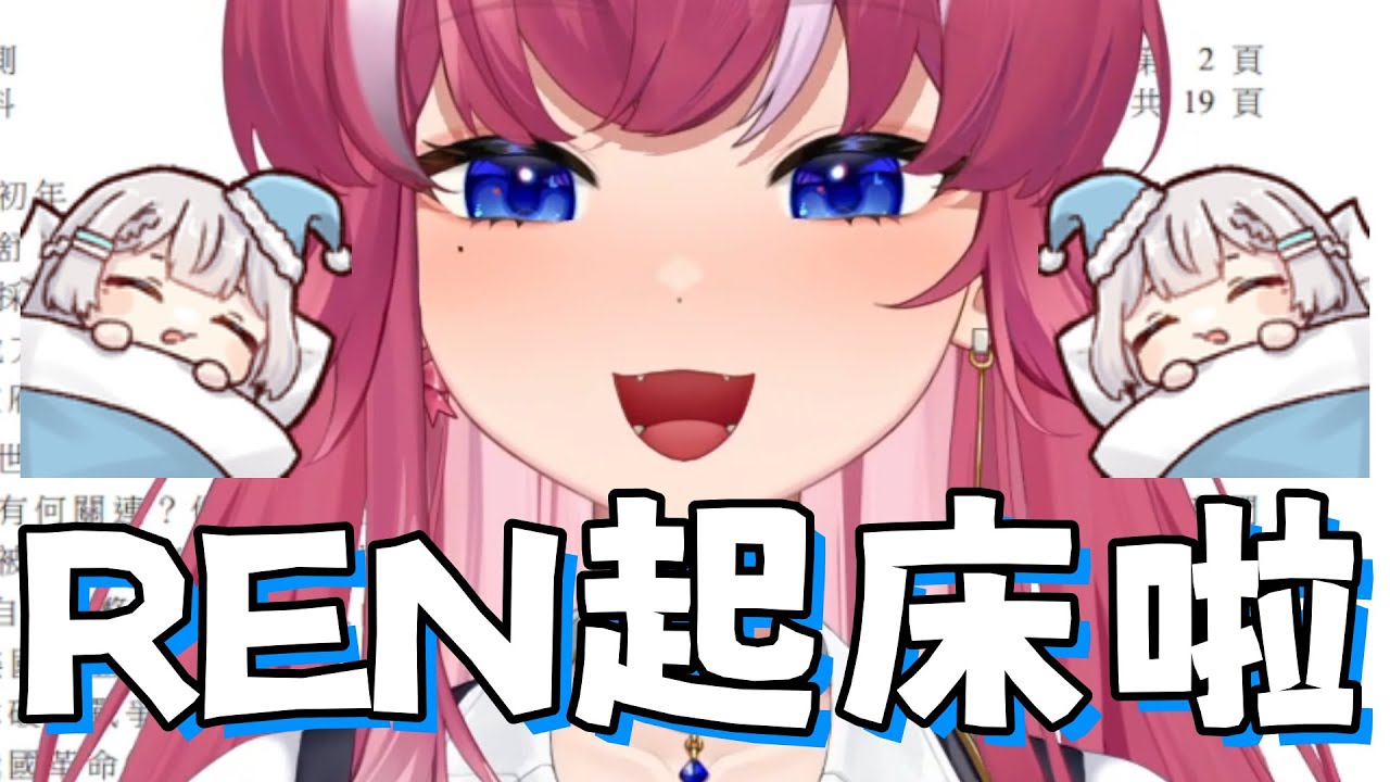 【真。REN起床歌】| REN這次Kirali來叫你起床囉 | 【煌Kirali】