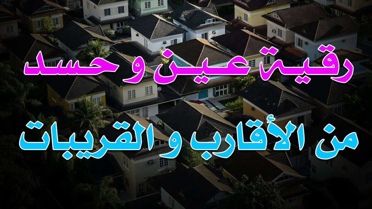 رقية عين و حسد من الأقارب و القريبات ~ الشيخ ناصر زيدان الغامدي.