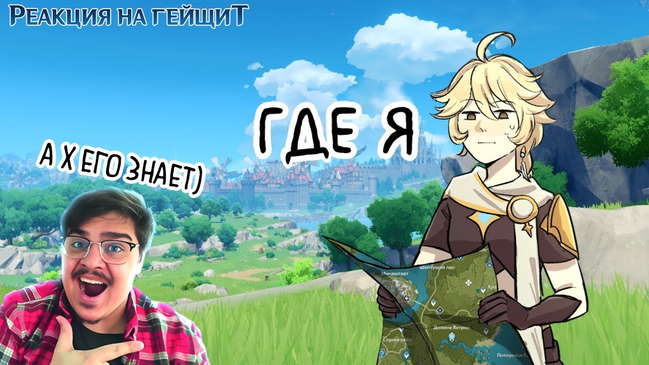 ▷ Ваш Мемный гид по Мондштадту [1] Genshin Impact l РЕАКЦИЯ на Лукин