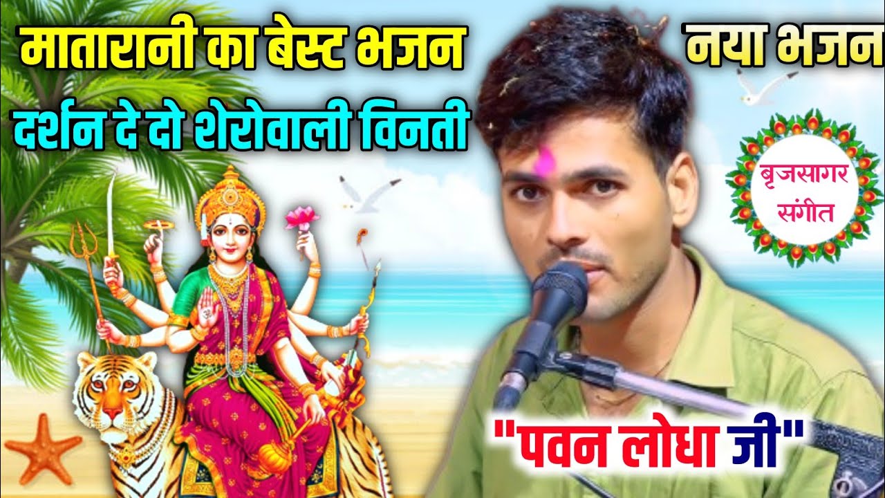 माता भजन !! पवन लोधा !! दर्शन देदो शेरो वाली विनती है !! Pawan Lodha !! नवरात्रा भजन !! #बृजसागर