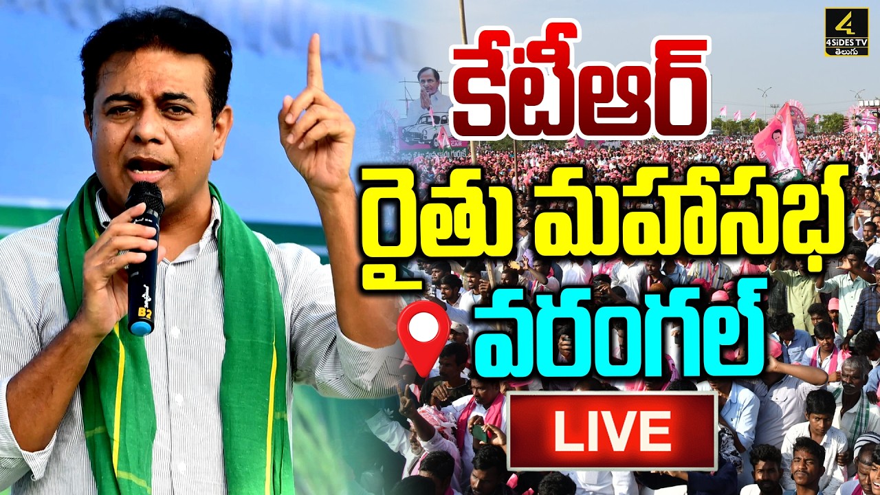 KTR🔴LIVE : కేటీఆర్ రైతు సభ | KTR Warangal Rythu Sangrama Sabha | BRS | 4sidestv