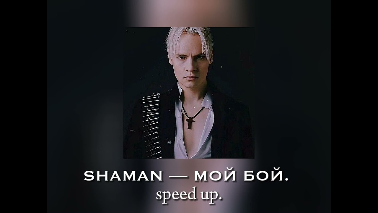 SHAMAN — Мой бой speed up.