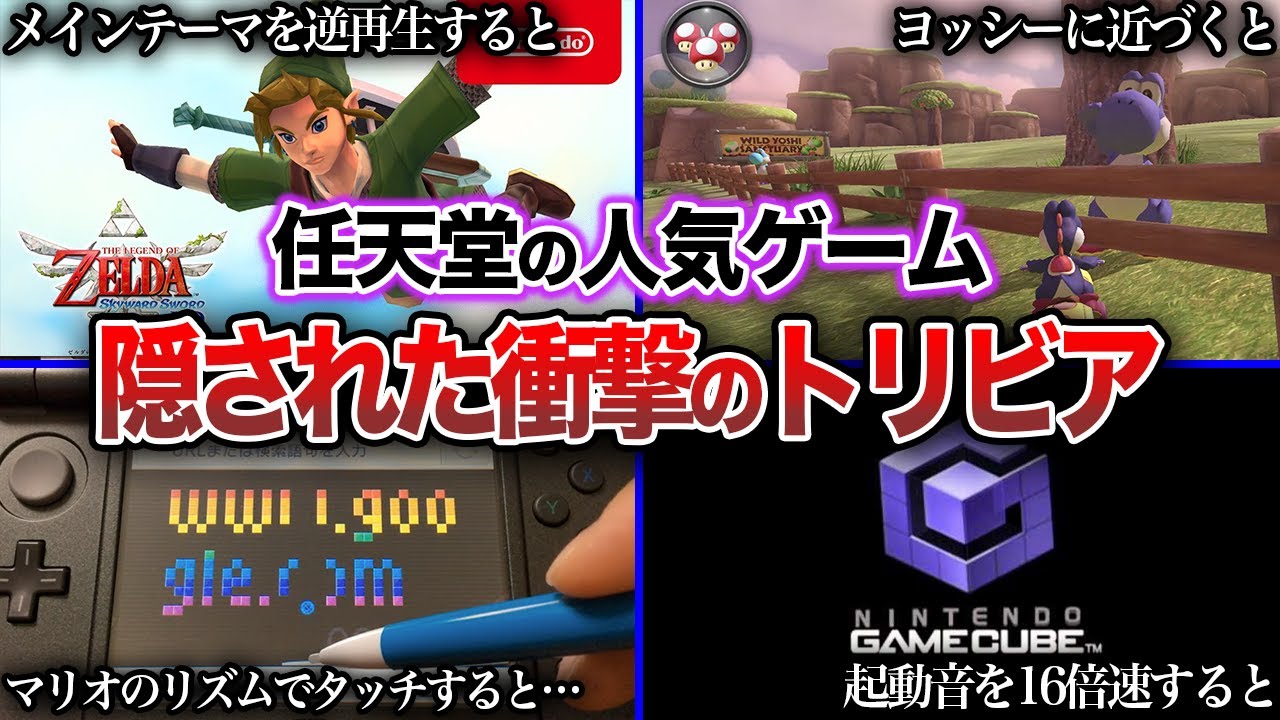 【隠し要素】任天堂のゲームに隠された衝撃の小ネタ・トリビア