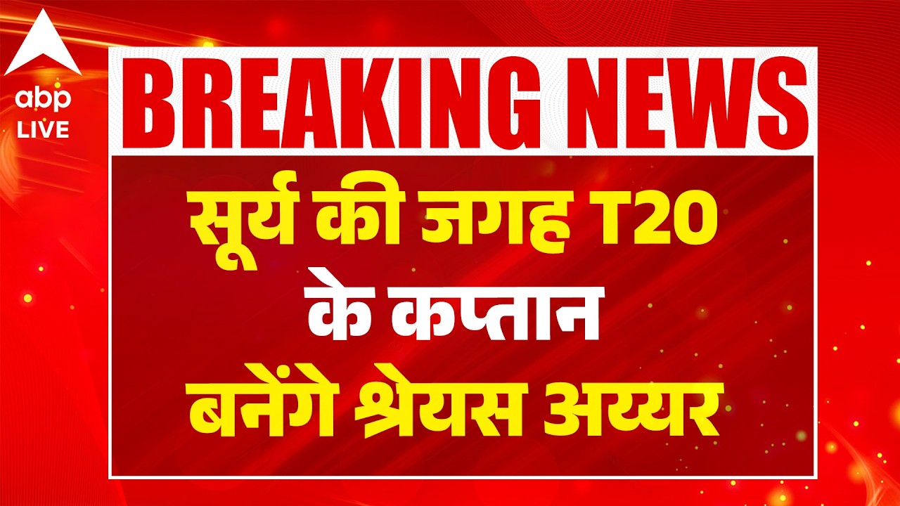 T20 New Captain: सूर्य की जगह T20 के कप्तान बनेंगे श्रेयस अय्यर |ABPLIVE