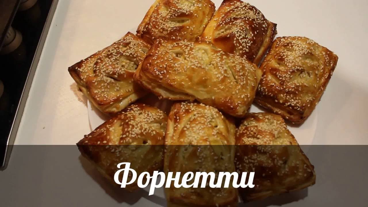 📌Домашние Форнетти Fornetti