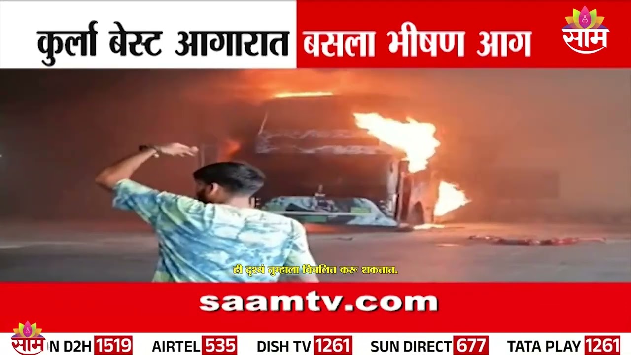 कुर्ला बेस्ट आगारात लागली भीषण आग! | Massive Fire at Kurla BEST Depot Shock!