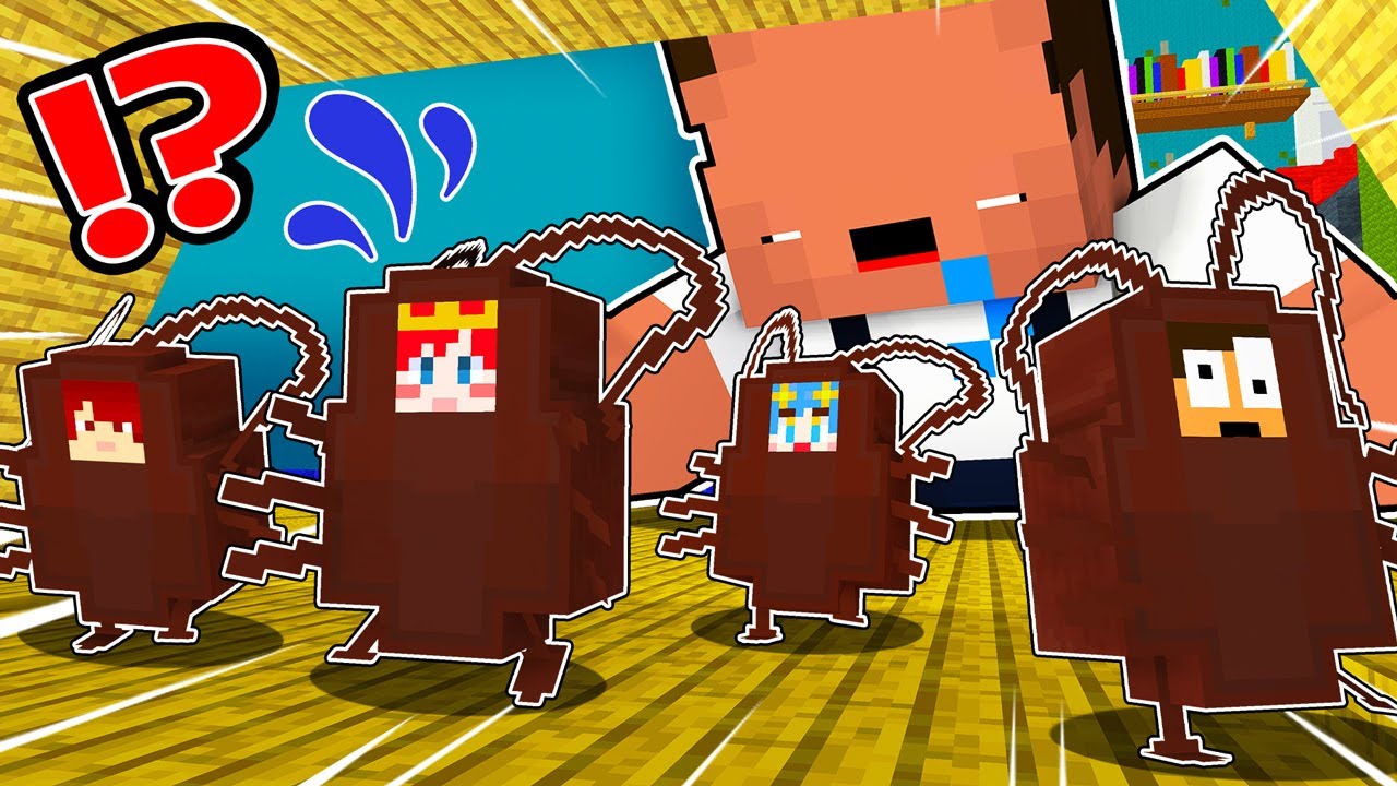 ゴキブリになって人間にバレずにご飯を盗み出せ！ 『ゴキブリ鬼ごっこ』【 マイクラ / Minecraft 】