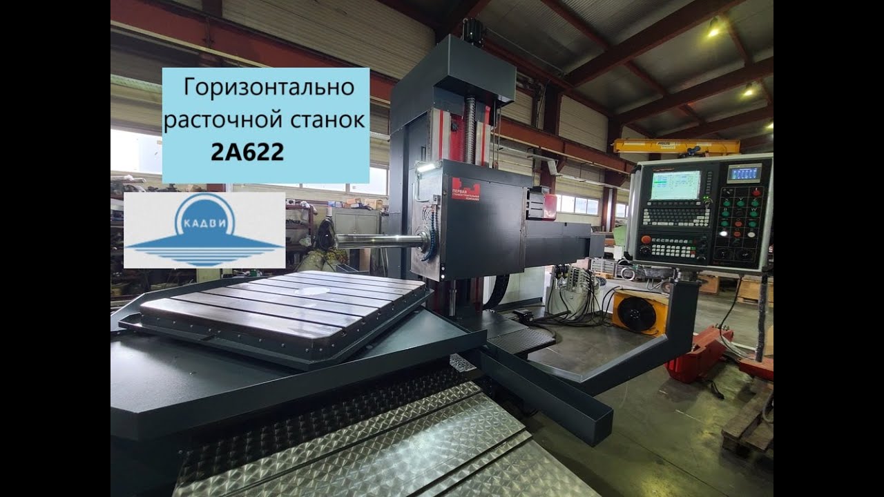 Горизонтально-расточной станок с ЧПУ 2А622, Размер стола 1250х1250мм, шпиндель 110мм.
