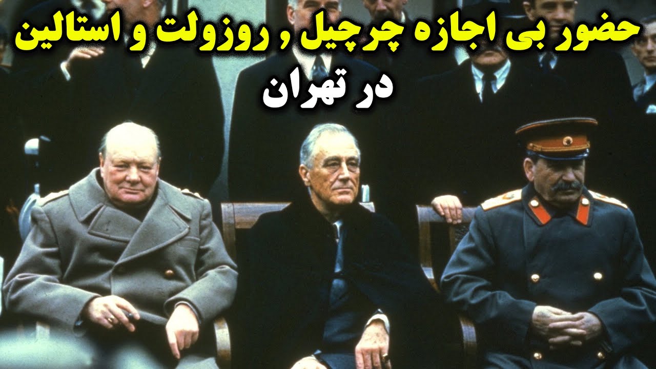 علت حضور مخفیانه ی چرچیل رزولت و استالین در ایران | کنفرانس تهران