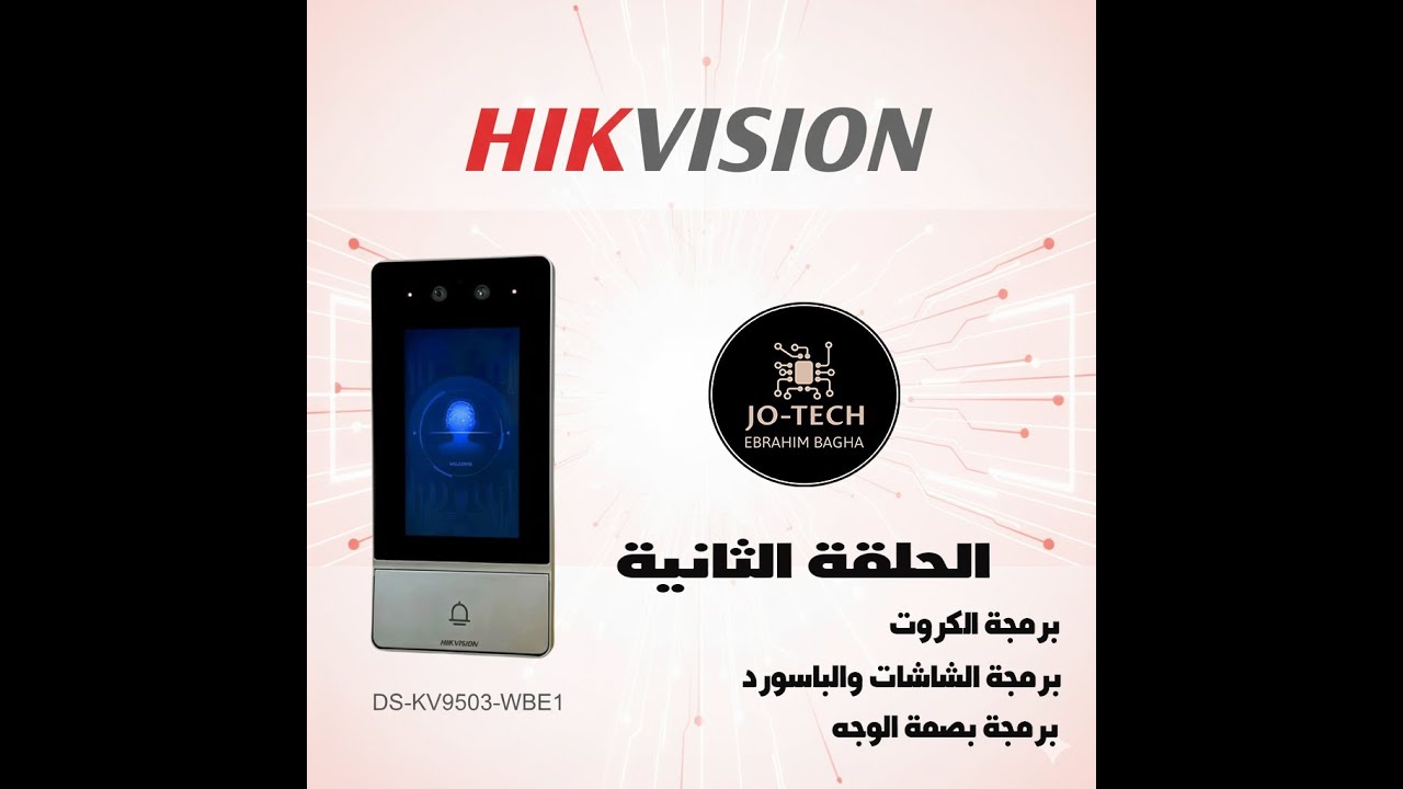 شرح وبرمجة هيك فيجشن انتركوم واكسس كنترول الحلقة الثانية   DS-KV9503-WBE1 Part 2