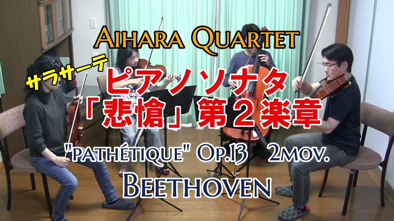 【StringQuartet】Beethoven：ピアノソナタ「悲愴」より第2楽章（弦楽四重奏版）／Piano Sonata No.8 Op.13 "Pathétique" 2mov.