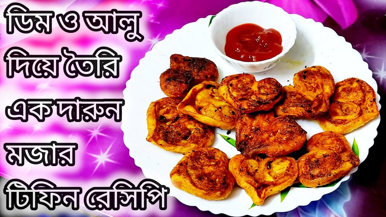 ডিম ও আলু দিয়ে তৈরি টিফিন রেসিপি | Potato Roll Samosa | Aloo Samosa Recipe | Potato Pinwheel Samosa
