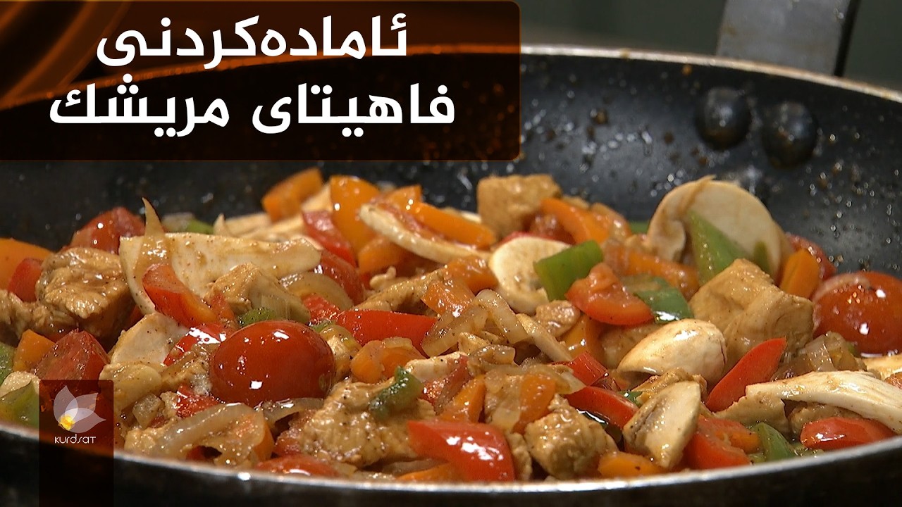 شێوازی ئامادەکردنی فاهیتای مریشک