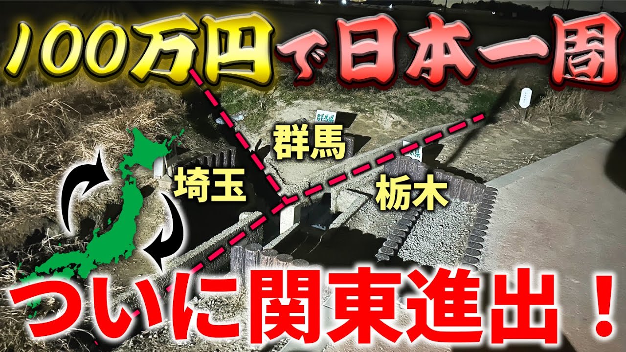 【15日目】北関東を周遊！1秒で三県を巡れる激ヤバスポットに行く！【100万円で日本一周の旅】