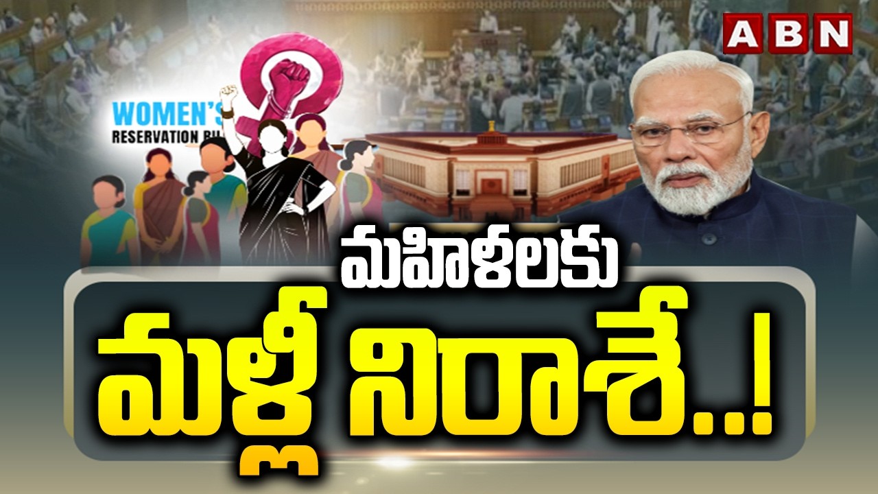 మహిళలకు మళ్లీ నిరాశే ..! | Women Reservation, Delimitation Bill defeated in Lok Sabha | ABN Telugu