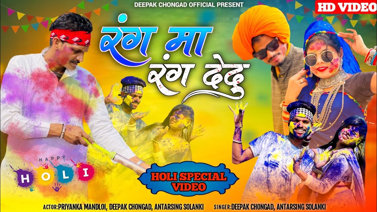 रंग मा रंग देदू //special Holi Full video// Deepak chongad & Antarsing solanki