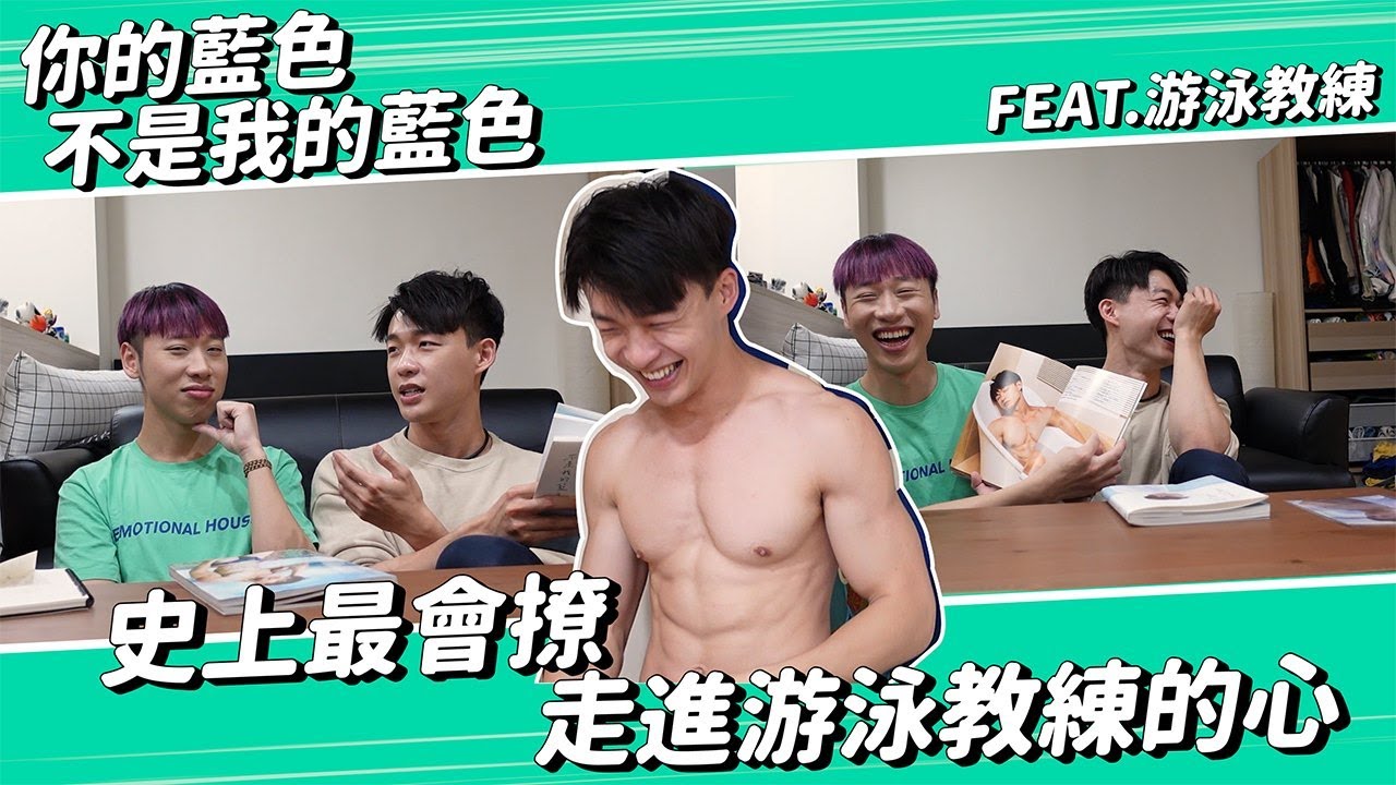 賴在一起 EP.7  史上最會撩的游泳教練 走進粉紅泡泡區 (有彩蛋)