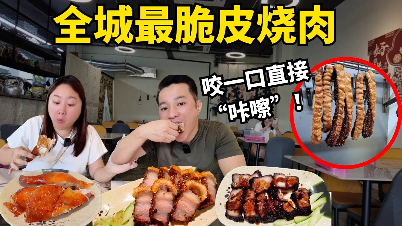 独一无二脆皮烧肉🔥｜师傅手工炮制 爆汁烧鸡烧鸭｜甲洞小区夜市 排长龙经济粉｜粉丝优惠！最低RM30享9折 | Insanely Crispy Roast Pork In KL