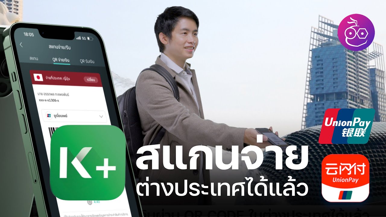 เที่ยวต่างประเทศ ใช้ K PLUS สแกนจ่าย QR Payment ได้ 40 ประเทศทั่วโลก ใช้ง่ายเรตดี ไม่มีค่าธรรมเนียม