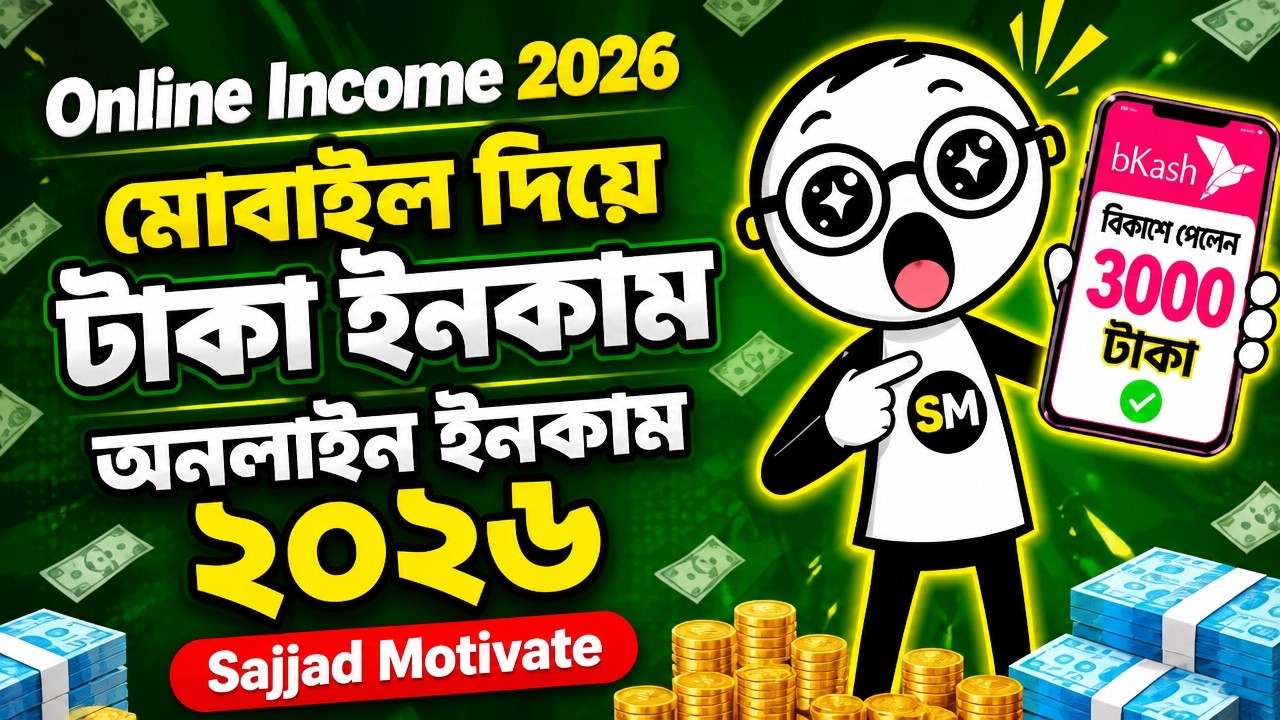 Online Income 2026 | মোবাইল দিয়ে টাকা ইনকাম | অনলাইন ইনকাম ২০২৬ | Sajjad Motivate