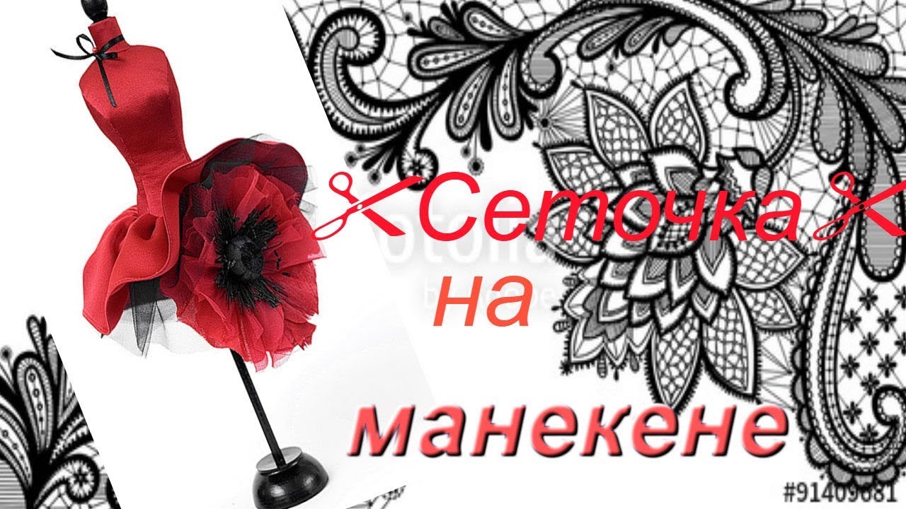 Вязание крючком сеточки для ирландского кружева на манекене. МК Работа Елена Ситникова