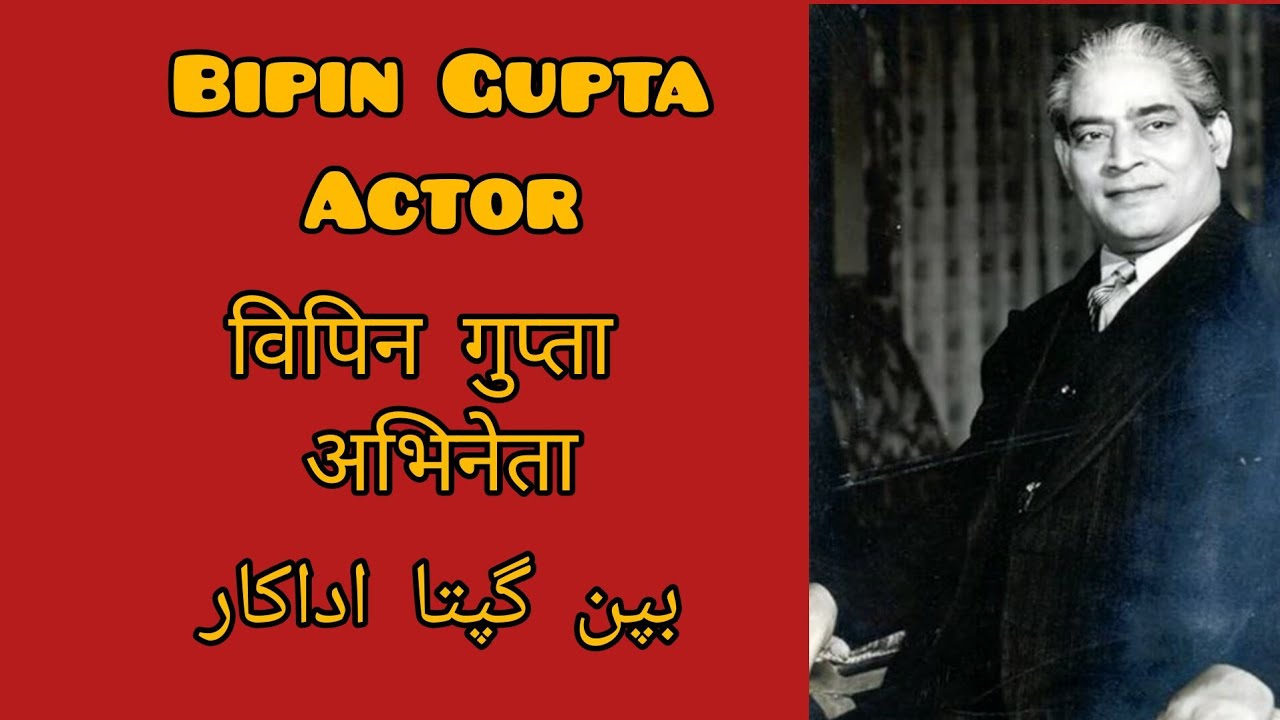 Bipin Gupta Actor बिपिन गुप्ता अभिनेता بپن گپتا اداکار