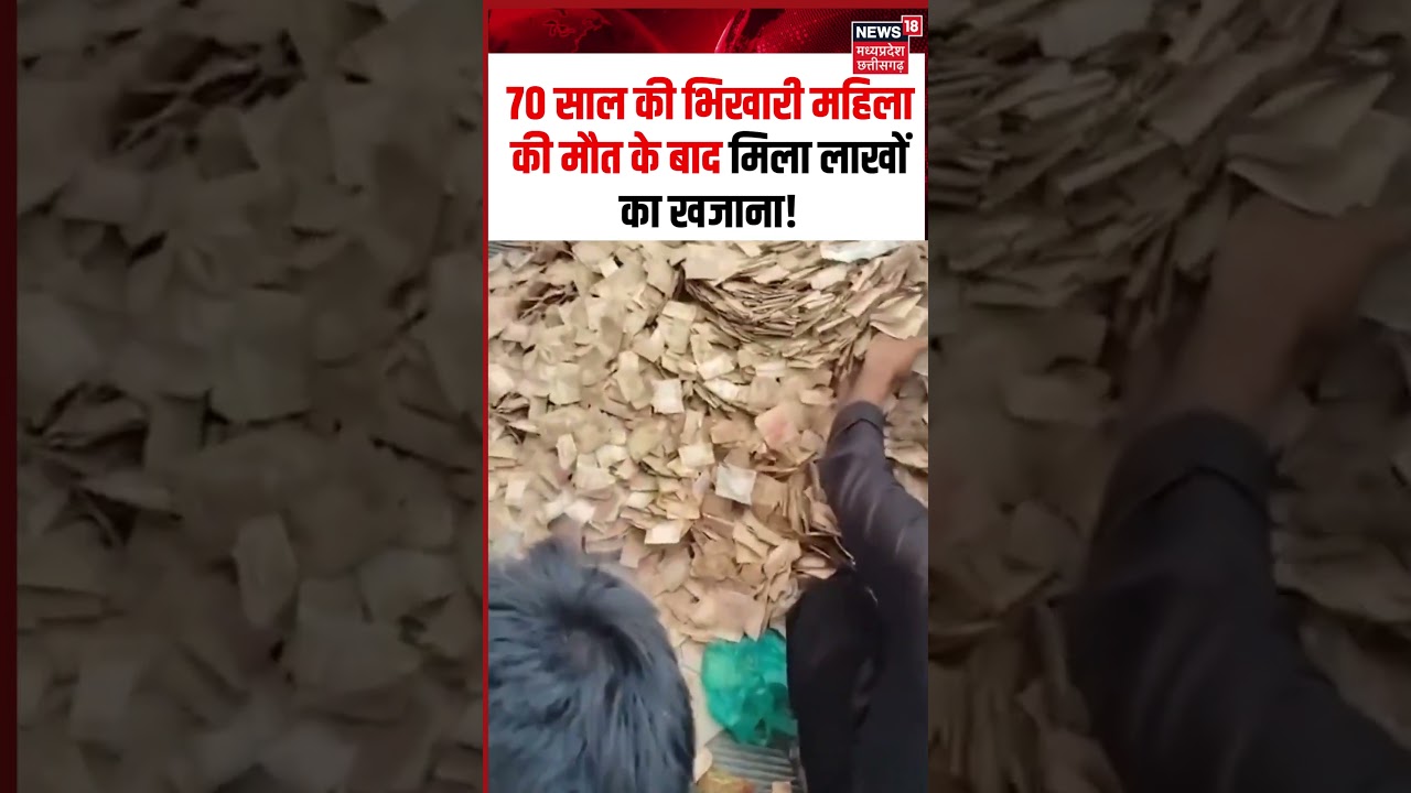 Karnataka Mandya Beggar Woman Viral Video: 70 साल की भिखारी महिला की मौत के बाद मिला लाखों का खजाना!