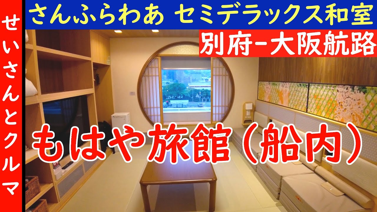 もはや温泉旅館！カーフェリーさんふらわあ・くれないのセミデラックス和室をじっくり堪能するよ