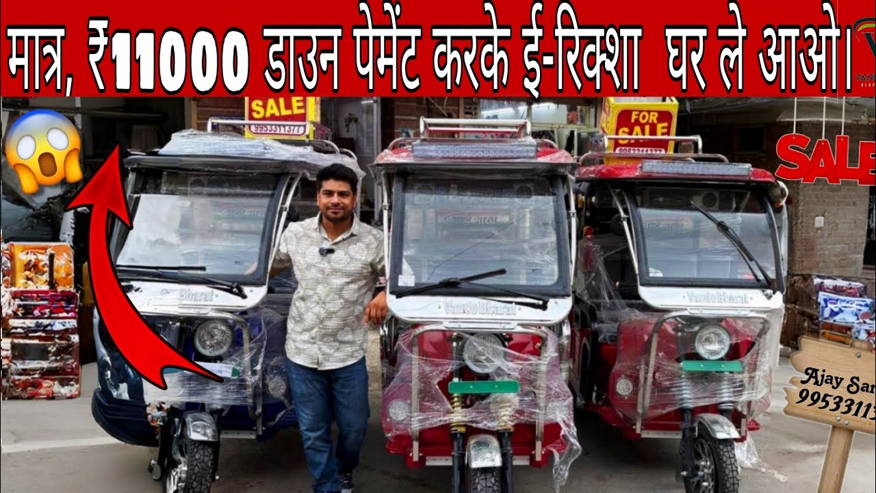 😱मात्र, ₹11000 डाउन पेमेंट करके  ई-रिक्शा घर ले आओ।