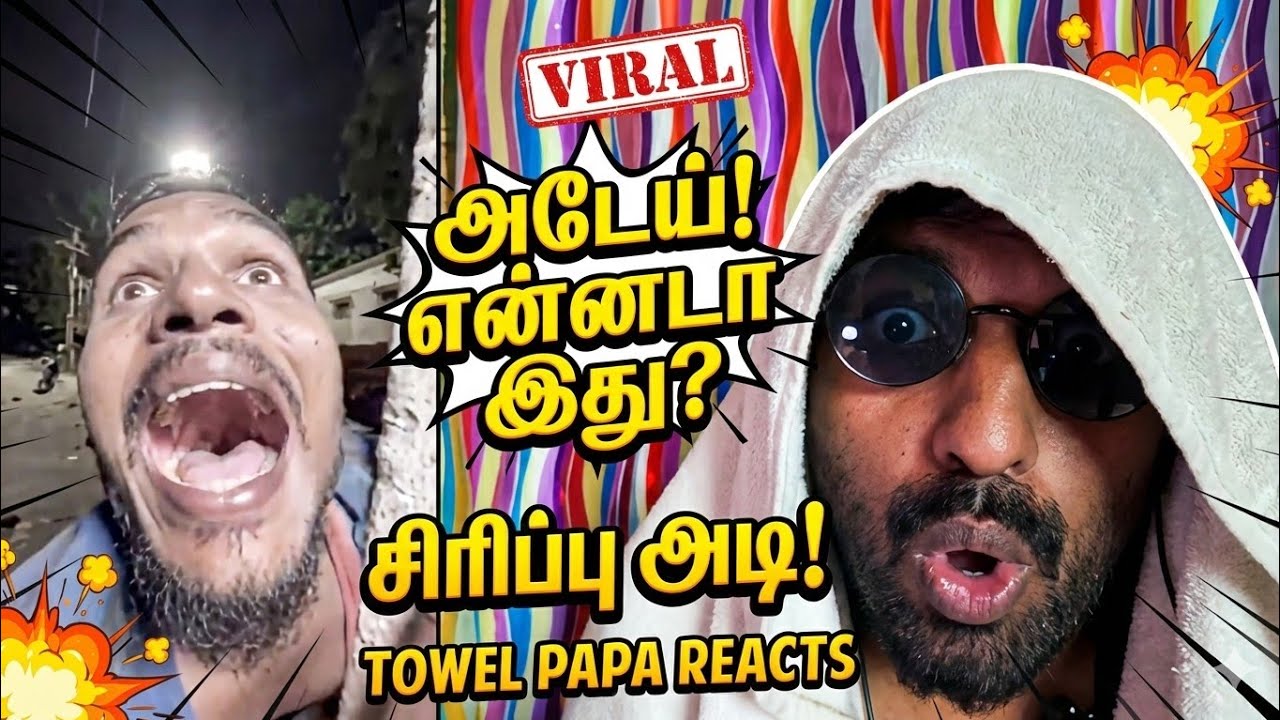 டேய் சோணமுத்தா போச்சா! 🤣 Funny Tamil Fight Reactions | Towel Papa Reacts | Tamil Comedy 2026