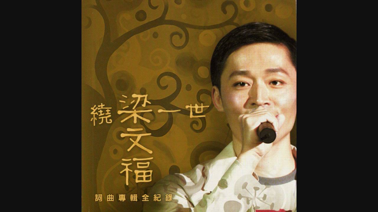 梁文福 - 老張的三個女兒