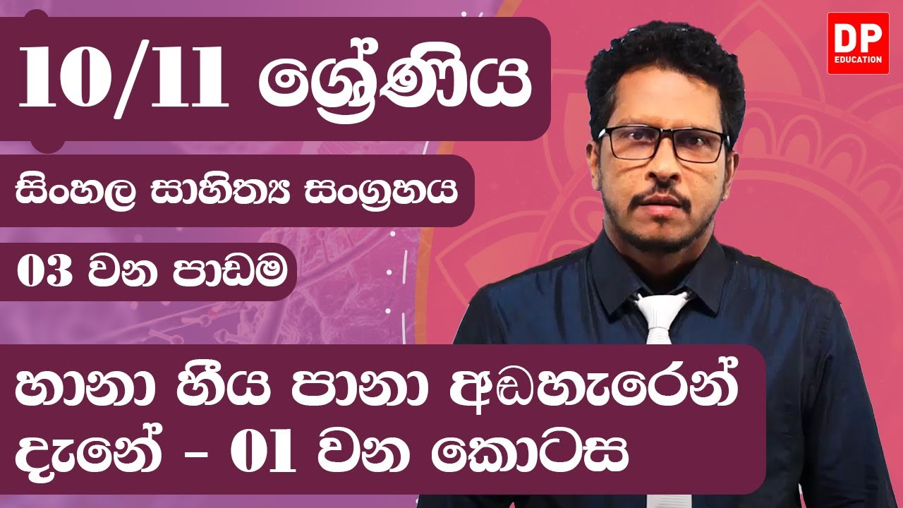 03 වන පාඩම - හානා හීය පානා අඬහැරෙන් දැනේ  -  01 වන කොටස | 10 / 11 ශ්‍රේණි සිංහල සාහිත්‍ය සංග්‍රහය