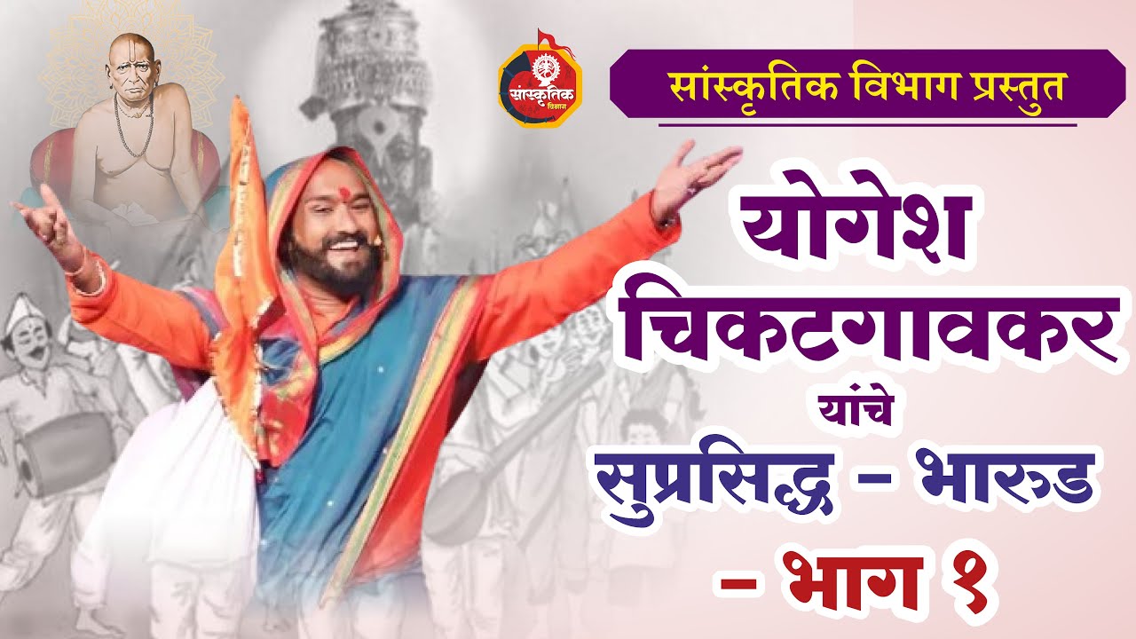 भारुड लोककला : योगेश चिकटगावकर | Bharud Lokakala : Yogesh Chikatgaonkar