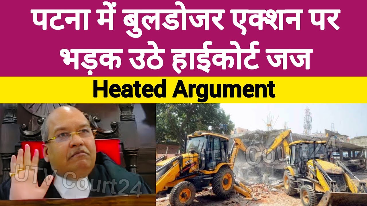 पटना में Bulldozer Action पर भड़क उठे हाईकोर्ट जज साहब | 