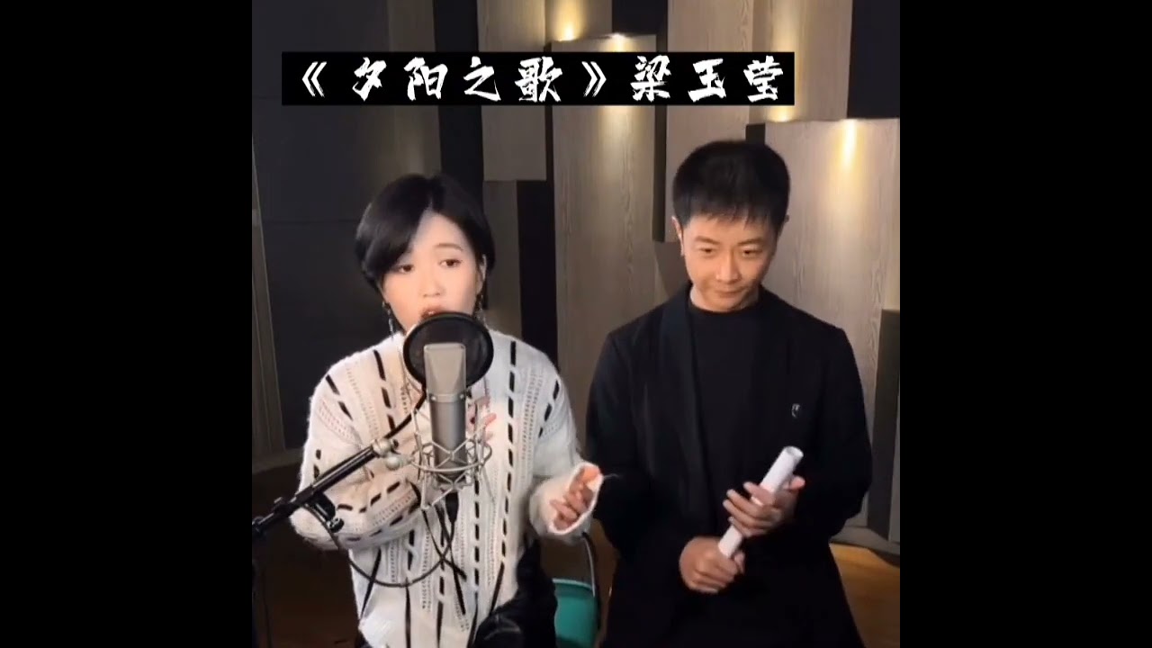 梁玉莹清唱（夕阳之歌）Liangyuying song cover