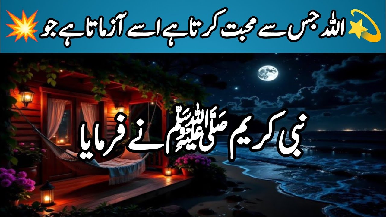 Trials are a Sign of Allah’s Love | Prophet Muhammad ﷺ Hadith