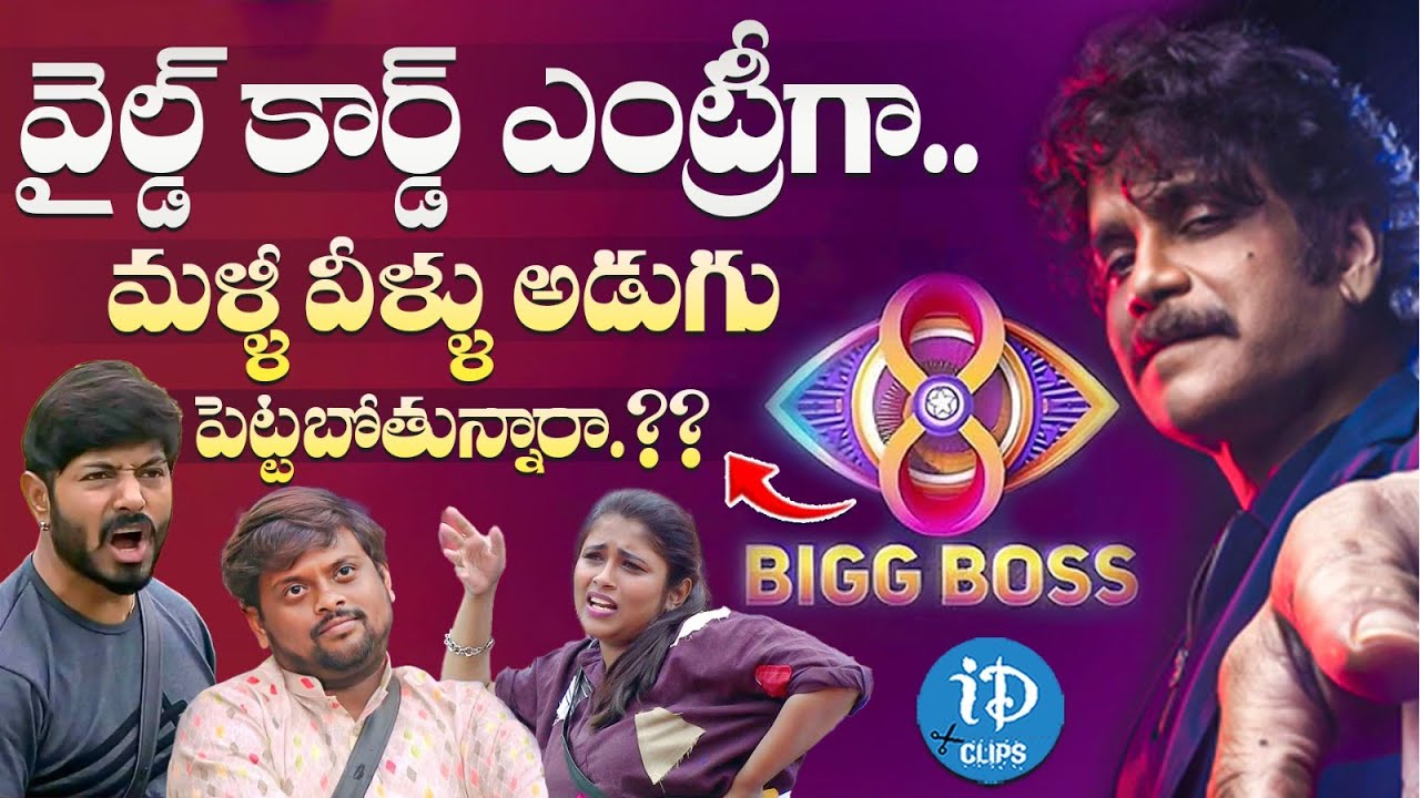 Bigg Boss Telugu 8 Wild Card Contestants | Bigg Boss 8 Telugu| iDream Clips